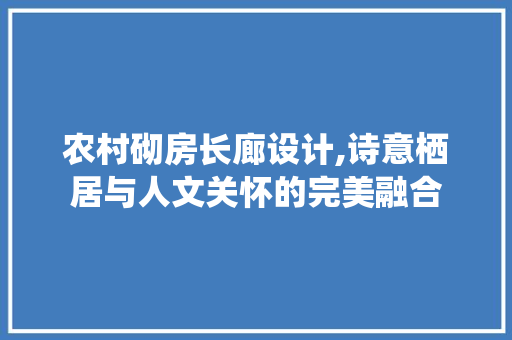 农村砌房长廊设计,诗意栖居与人文关怀的完美融合