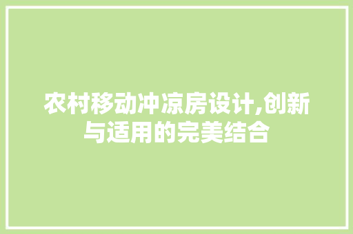 农村移动冲凉房设计,创新与适用的完美结合
