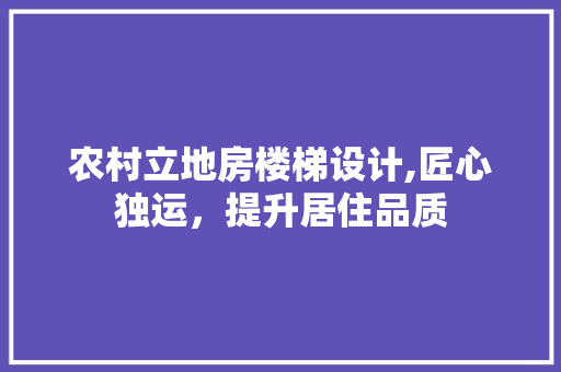 农村立地房楼梯设计,匠心独运，提升居住品质