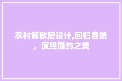 农村简欧房设计,回归自然，演绎简约之美
