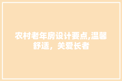 农村老年房设计要点,温馨舒适，关爱长者 地面装修