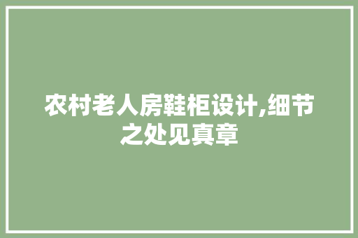 农村老人房鞋柜设计,细节之处见真章