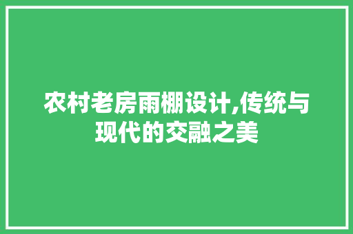 农村老房雨棚设计,传统与现代的交融之美
