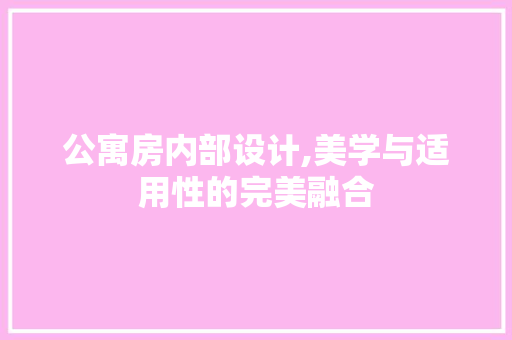 公寓房内部设计,美学与适用性的完美融合 景观设计