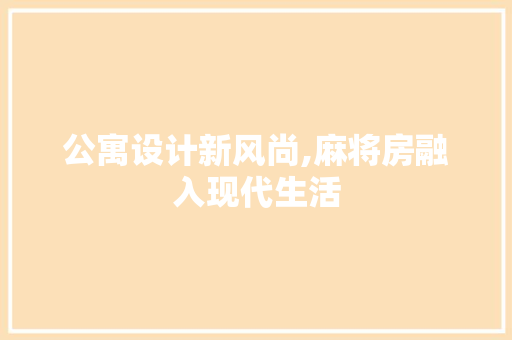 公寓设计新风尚,麻将房融入现代生活 墙面装饰