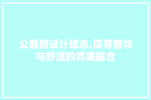 公爵房设计理念,探寻奢华与舒适的完美融合 景观设计