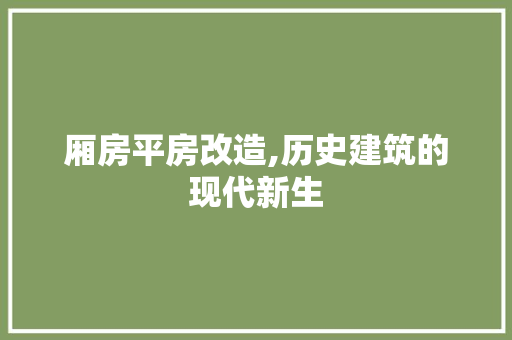 厢房平房改造,历史建筑的现代新生