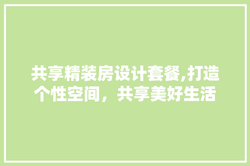 共享精装房设计套餐,打造个性空间，共享美好生活 庭院装修