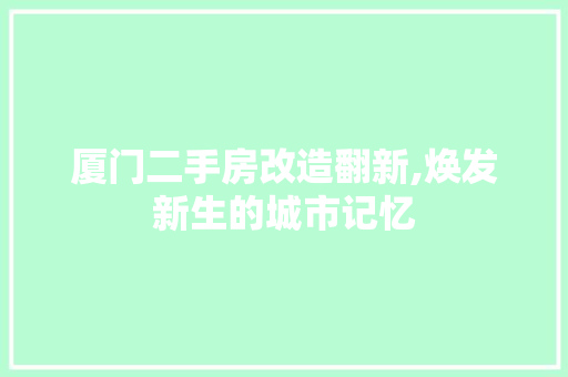 厦门二手房改造翻新,焕发新生的城市记忆