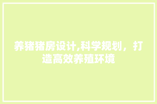 养猪猪房设计,科学规划，打造高效养殖环境 墙面装饰