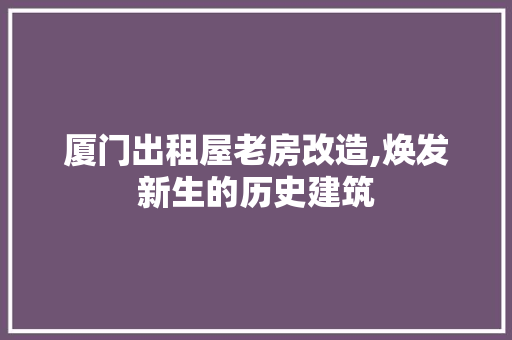 厦门出租屋老房改造,焕发新生的历史建筑