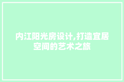 内江阳光房设计,打造宜居空间的艺术之旅