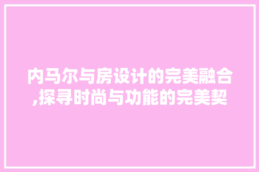 内马尔与房设计的完美融合,探寻时尚与功能的完美契合 庭院装修