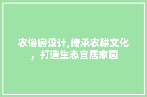 农俗房设计,传承农耕文化，打造生态宜居家园 隔断设计