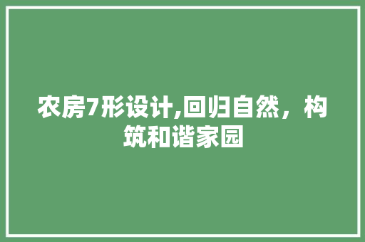 农房7形设计,回归自然，构筑和谐家园