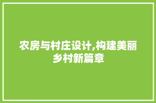 农房与村庄设计,构建美丽乡村新篇章