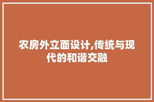农房外立面设计,传统与现代的和谐交融