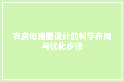 农房母猪圈设计的科学布局与优化步骤