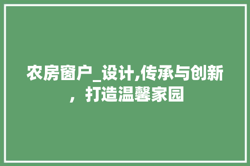 农房窗户_设计,传承与创新，打造温馨家园