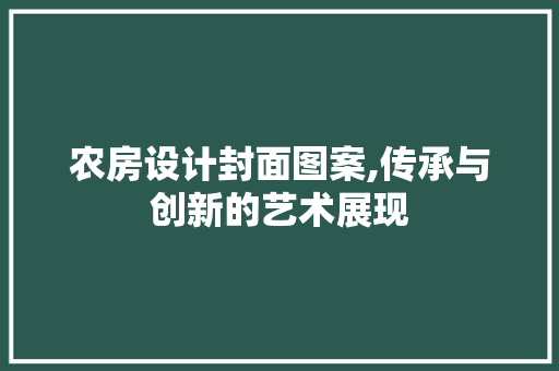 农房设计封面图案,传承与创新的艺术展现 墙面装饰
