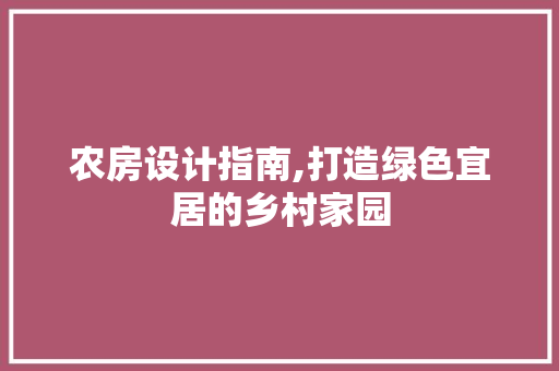 农房设计指南,打造绿色宜居的乡村家园 门窗装修