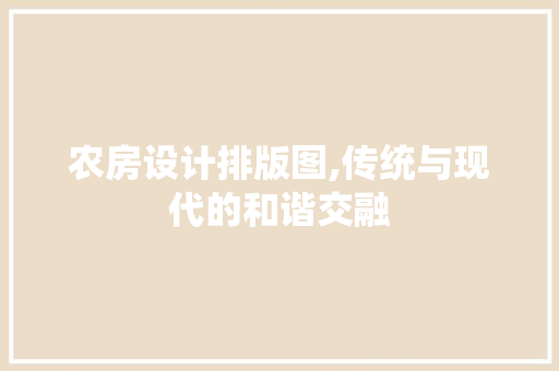 农房设计排版图,传统与现代的和谐交融