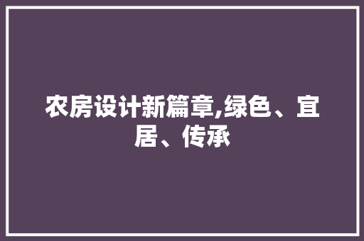 农房设计新篇章,绿色、宜居、传承