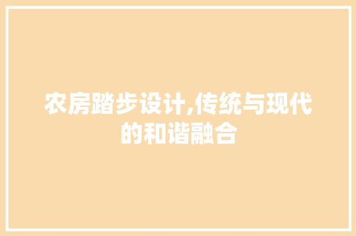 农房踏步设计,传统与现代的和谐融合