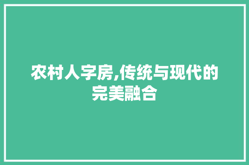 农村人字房,传统与现代的完美融合