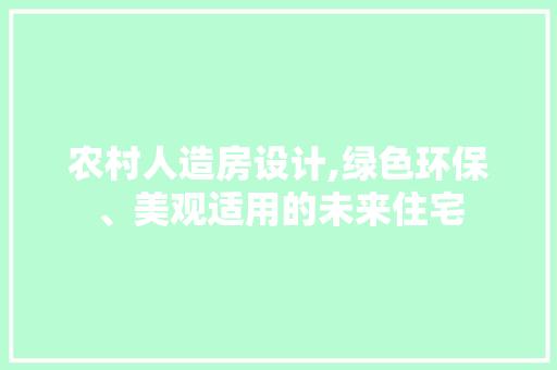 农村人造房设计,绿色环保、美观适用的未来住宅