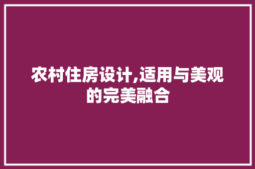 农村住房设计,适用与美观的完美融合 门窗装修