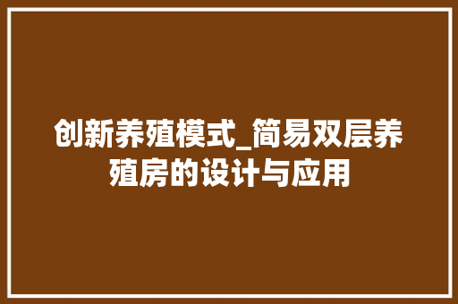 创新养殖模式_简易双层养殖房的设计与应用