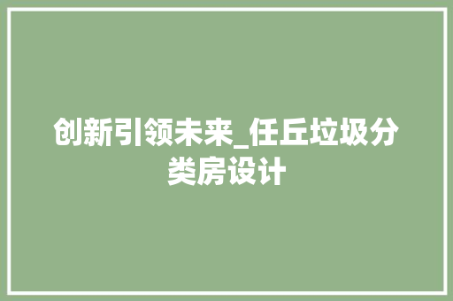 创新引领未来_任丘垃圾分类房设计