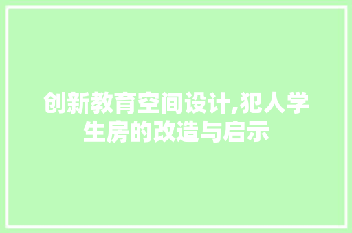 创新教育空间设计,犯人学生房的改造与启示