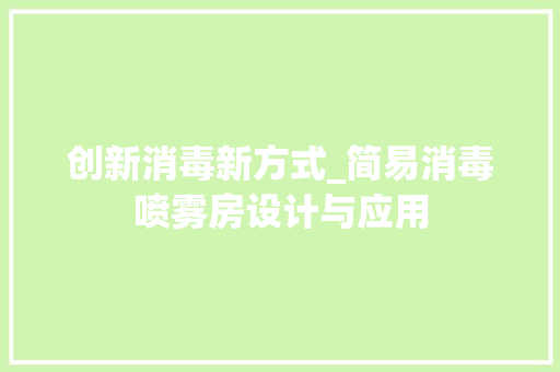 创新消毒新方式_简易消毒喷雾房设计与应用