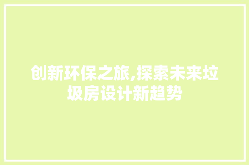创新环保之旅,探索未来垃圾房设计新趋势