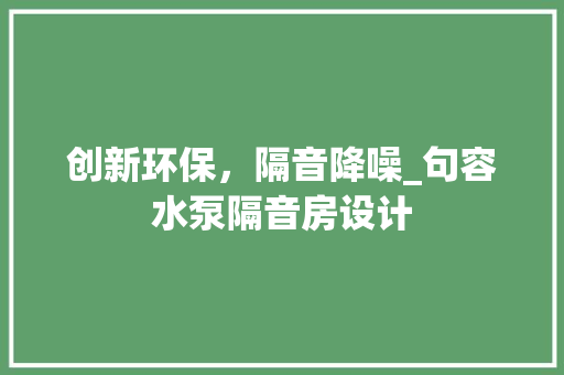 创新环保，隔音降噪_句容水泵隔音房设计