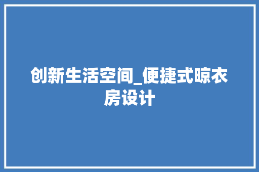 创新生活空间_便捷式晾衣房设计