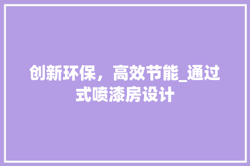 创新环保，高效节能_通过式喷漆房设计