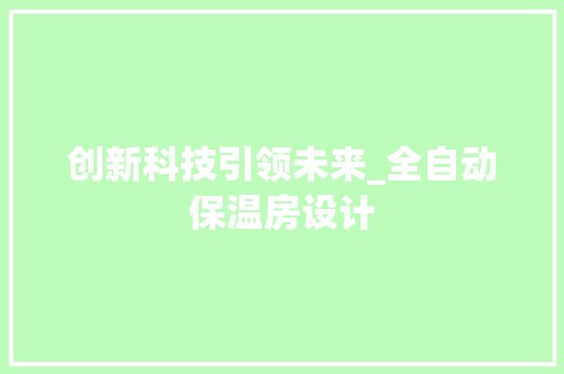 创新科技引领未来_全自动保温房设计