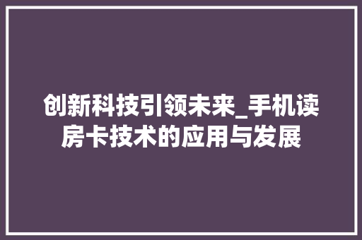 创新科技引领未来_手机读房卡技术的应用与发展
