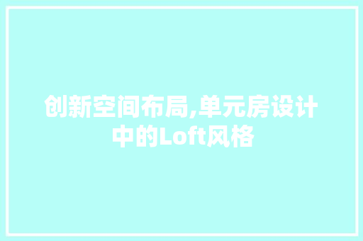 创新空间布局,单元房设计中的Loft风格