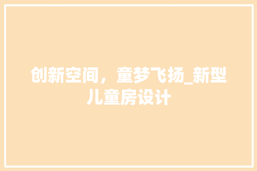 创新空间，童梦飞扬_新型儿童房设计