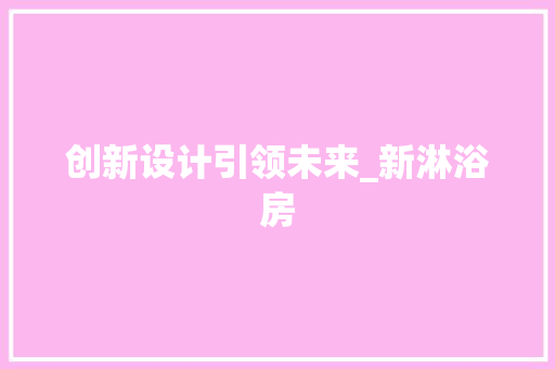 创新设计引领未来_新淋浴房