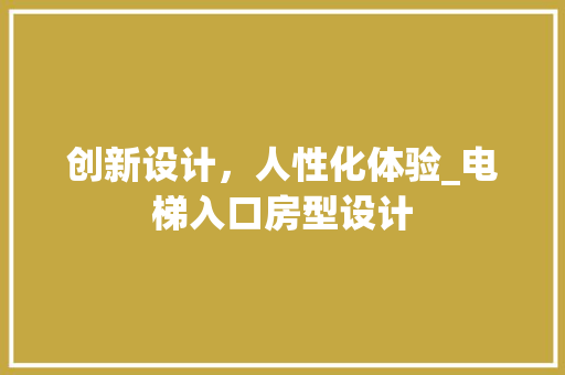 创新设计，人性化体验_电梯入口房型设计 建筑设计