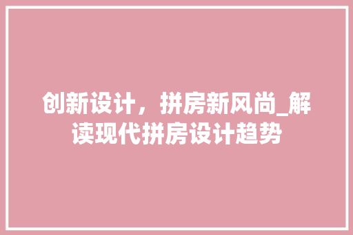 创新设计，拼房新风尚_解读现代拼房设计趋势