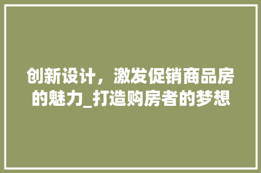 创新设计，激发促销商品房的魅力_打造购房者的梦想家园 门窗装修