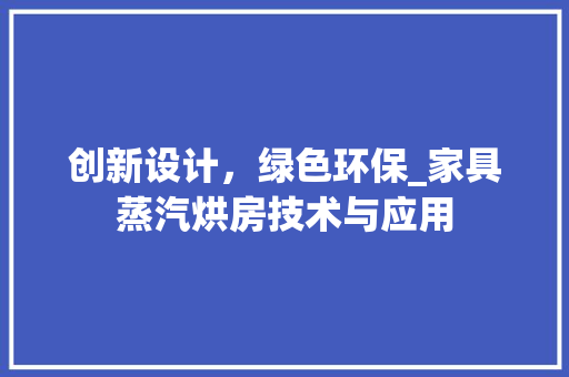 创新设计，绿色环保_家具蒸汽烘房技术与应用