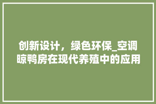 创新设计，绿色环保_空调晾鸭房在现代养殖中的应用与方法