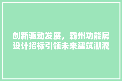 创新驱动发展，霸州功能房设计招标引领未来建筑潮流